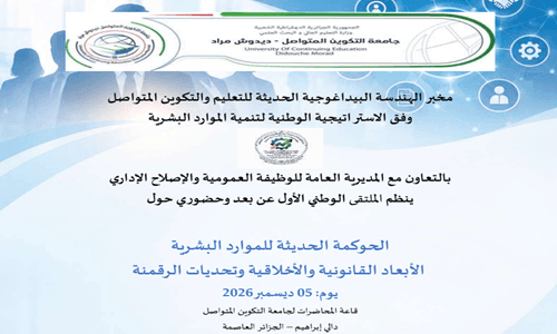 جامعة التكوين المتواصل تنظّم ملتقى وطنياً حول الحوكمة الحديثة للموارد البشرية