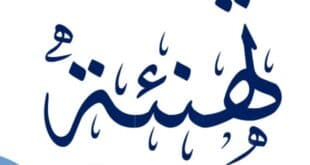 تهاني السيد وزير التعليم العالي والبحث العلمي للأسرة الجامعية بمناسبة عيد الاضحى المبارك
