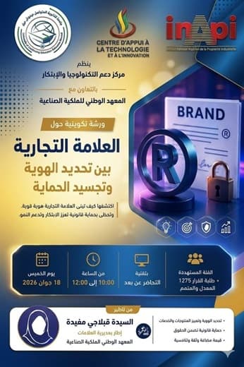 تنظيم ورشة تكوينية افتراضية لفائدة الطلبة حاملي المشاريع موسومة بـ “العلامة التجارية بين تحديد الهوية وتجسيد الحماية”
