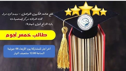 فتح باب الترشح لنيل شهادة طالب خمس نجوم