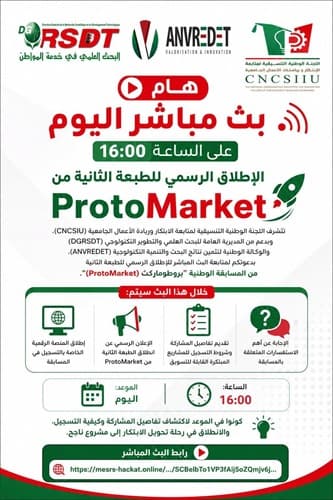 الإطلاق الرسمي للطبعة الثانية من المسابقة الوطنية "بروطوماركت (ProtoMarket)"