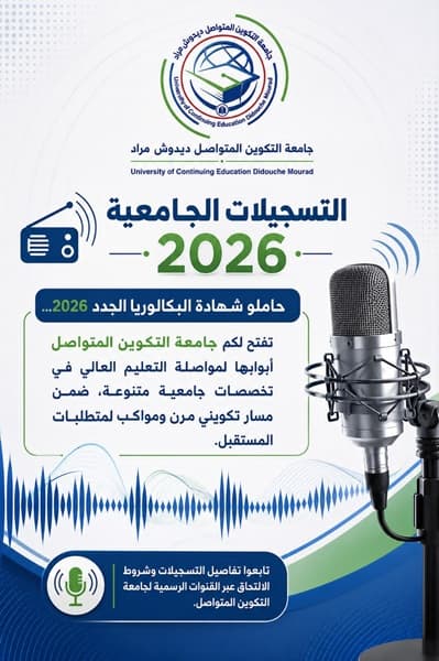 التسجيلات الجامعية 2026 حاملو شهادة البكالوريا الجدد