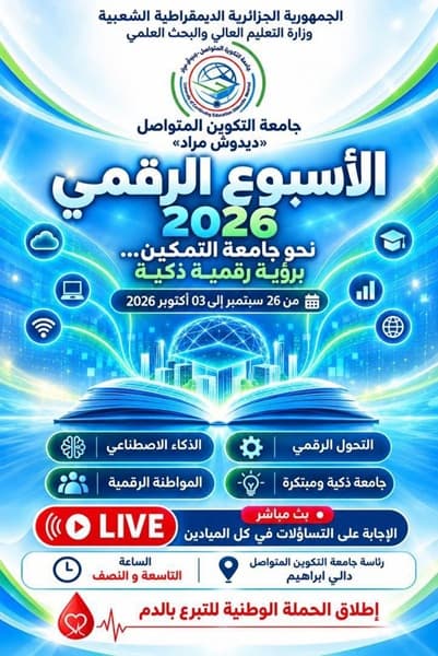 الأسبوع الرقمي 2026 بجامعة التكوين المتواصل «ديدوش مراد»