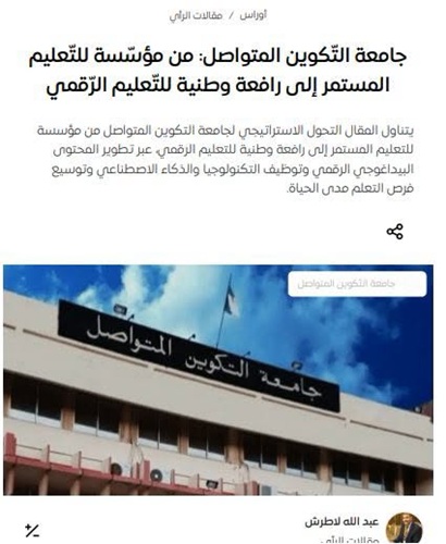 المساهمة الفكرية للبروفيسور عبد  الله لاطرش حول جامعة التكوين المتواصل