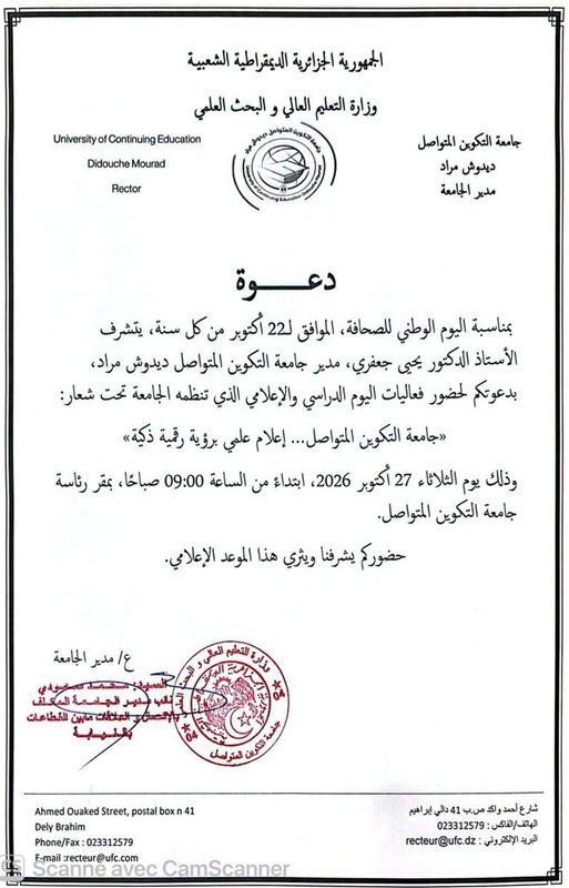 دعوة لحضور يوم دراسي واعلامي بمناسبة اليوم الوطني للصحافة