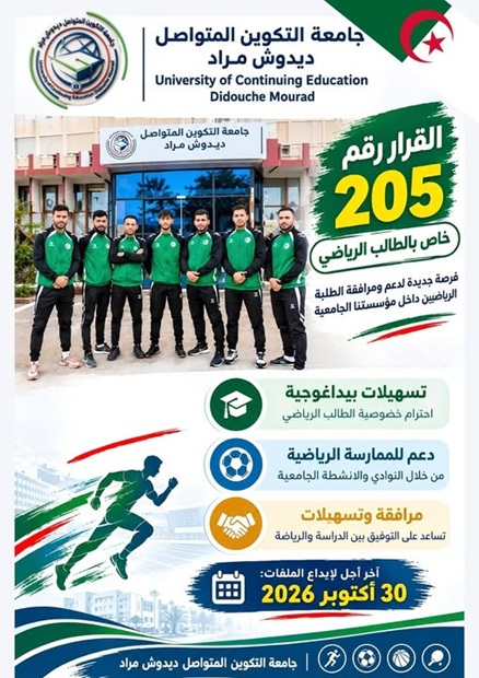 اعلان لفائدة الطلبة الرياضيين
