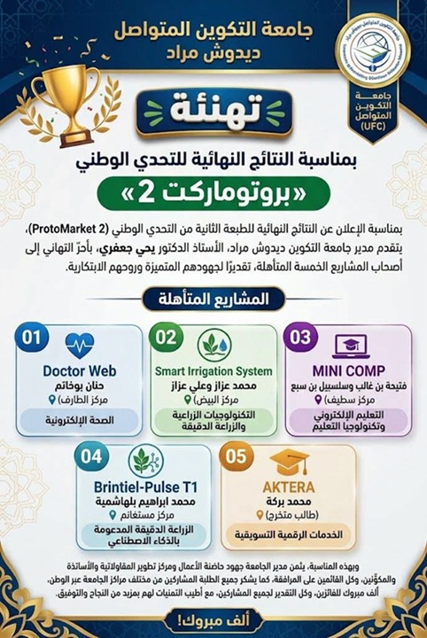 تهنئة وتبريك بمناسبة النتائج النهائية للتحدي الوطني «بروتوماركت 2»
