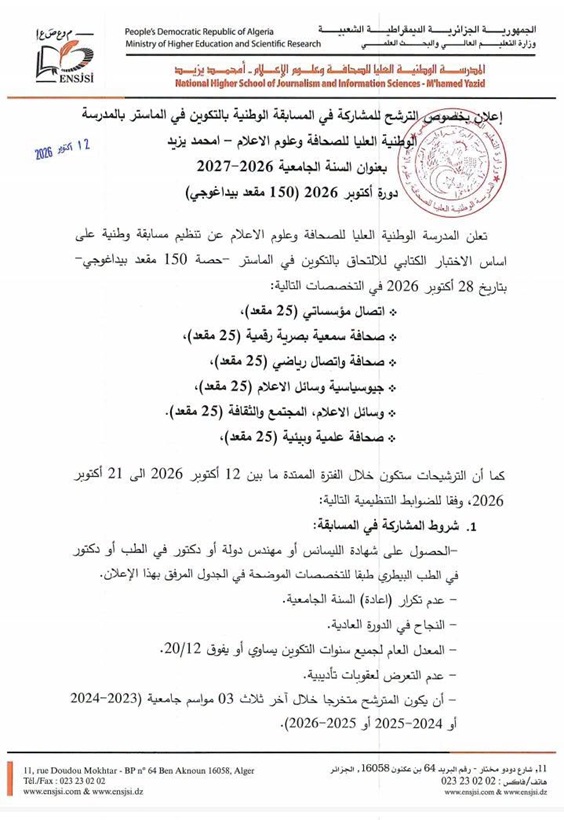 الإعلان عن المسابقة الوطنية بالتكوين في الماستر بالمدرسة الوطنية العليا للصحافة وعلوم الإعلام- أمحمد يزيد