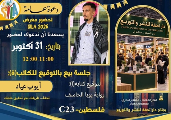 مشاركة طلبة جامعة التكوين المتواصل في الصالون الدولي للكتاب بالجزائر «سيلا 2026»
