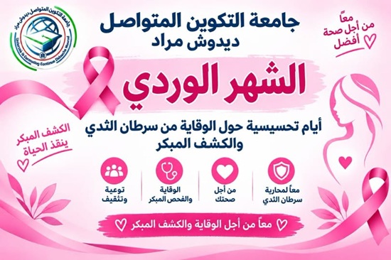 تنظيم أيام تحسيسية حول الوقاية من سرطان الثدي