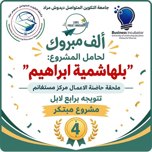 تهنئة بمناسبة الحصول على رابع لابل "مشروع مبتكر"