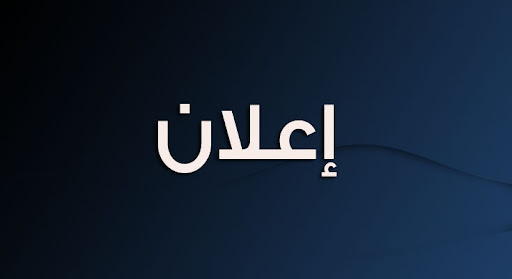  رزنامة العطل الجامعية بعنوان السنة الجامعية 2023-2024