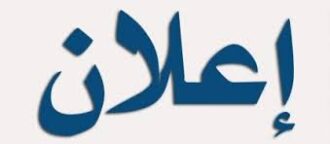  دليل التسجيلات الأولية في الطور الثاني تخصص مناجمنت المنظمات