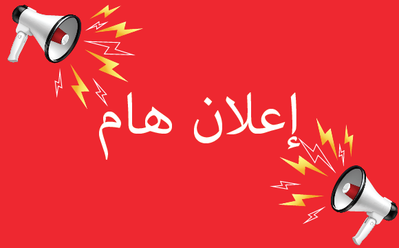  تمديد آجال التسجيلات النهائية