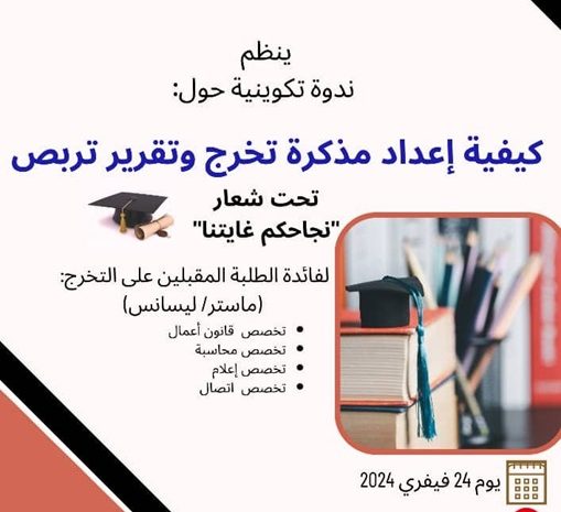  Organizing a Training seminar for the students about to graduate at the Blida Center