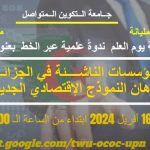 Scientific seminar on « Startups » organized by Ain Defla Center and Khemis Miliana Center