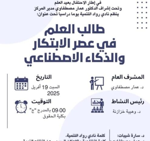 The Development Pioneers Club at El Oued Center Organizes a Study Day Titled « The Student in the Era of Innovation and Artificial Intelligence »