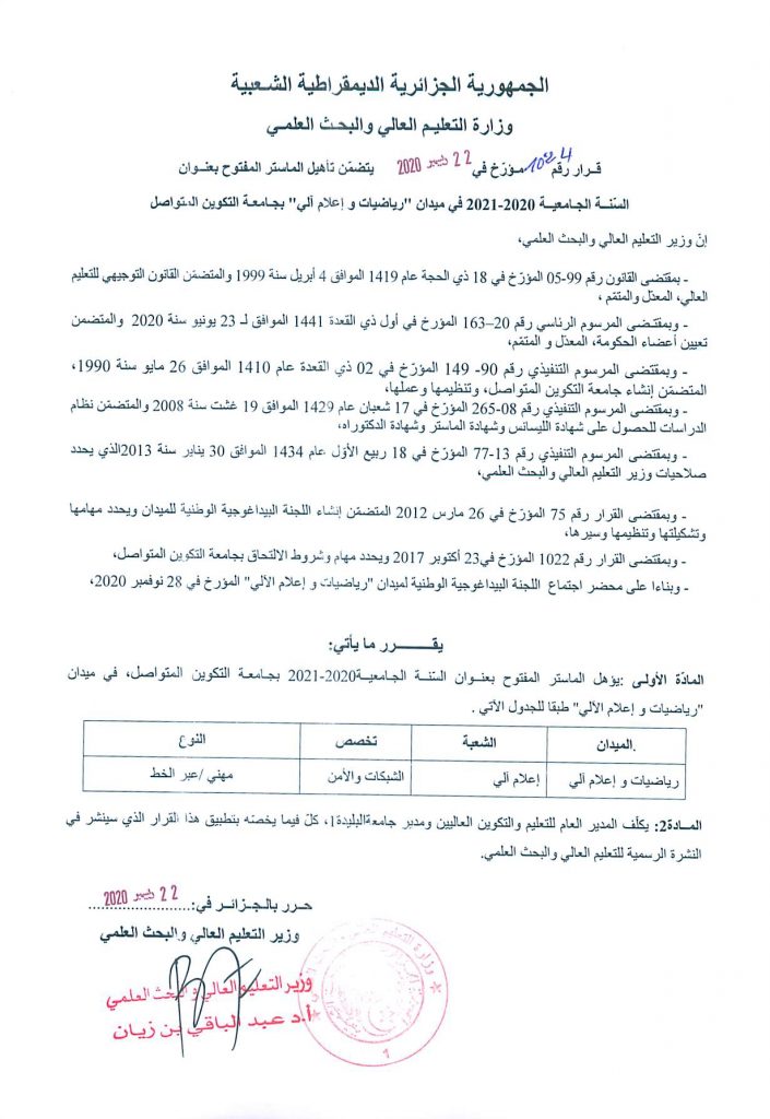 المقررات الوزارية الخاصة بالفروع المفتوحة في الماستر عن بعد في جامعة التكوين المتواصل