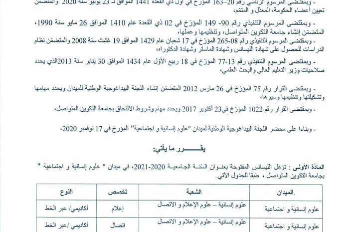  المقررات الوزارية الخاصة بالفروع المفتوحة في الليسانس عن بعد في جامعة التكوين المتواصل