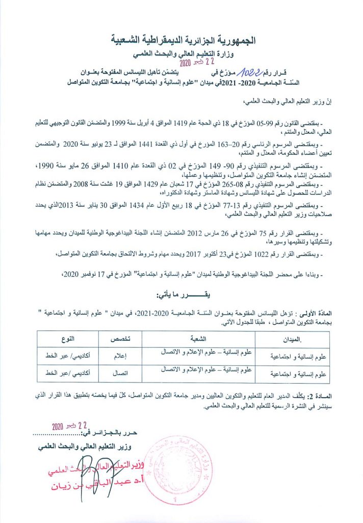 المقررات الوزارية الخاصة بالفروع المفتوحة في الليسانس عن بعد في جامعة التكوين المتواصل