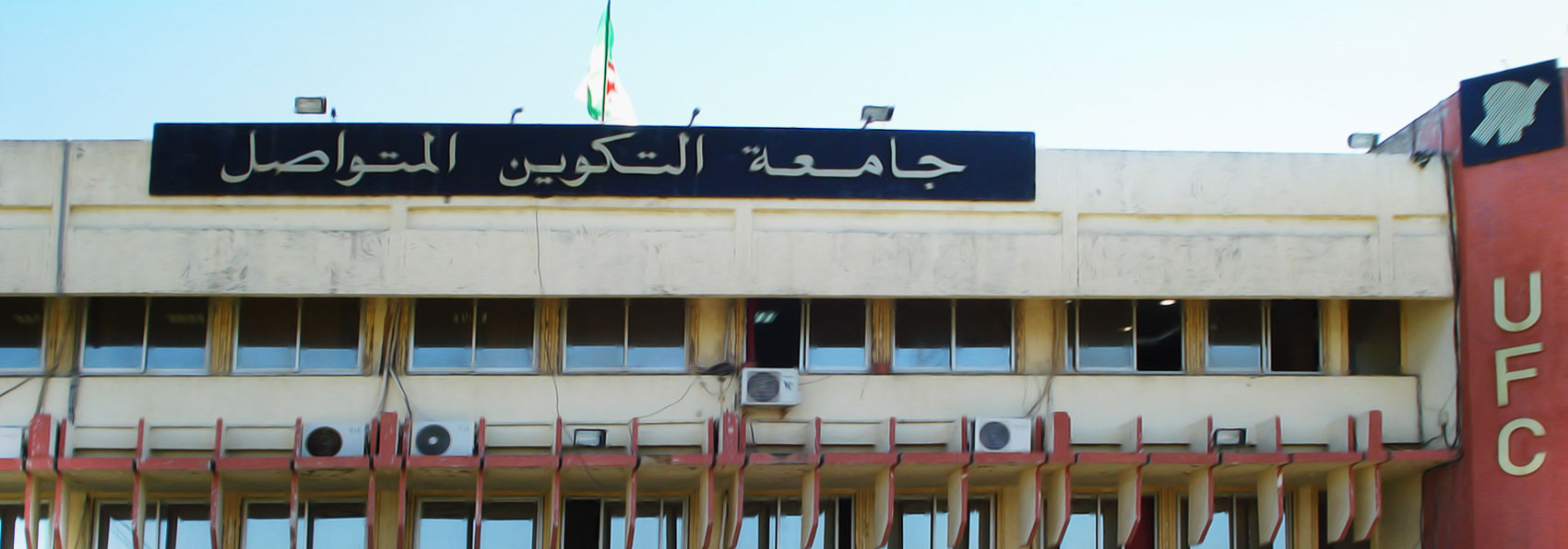 تصنيف جامعة التكوين المتواصل وطنيا و دوليا عبر موقع Ranking web of universities