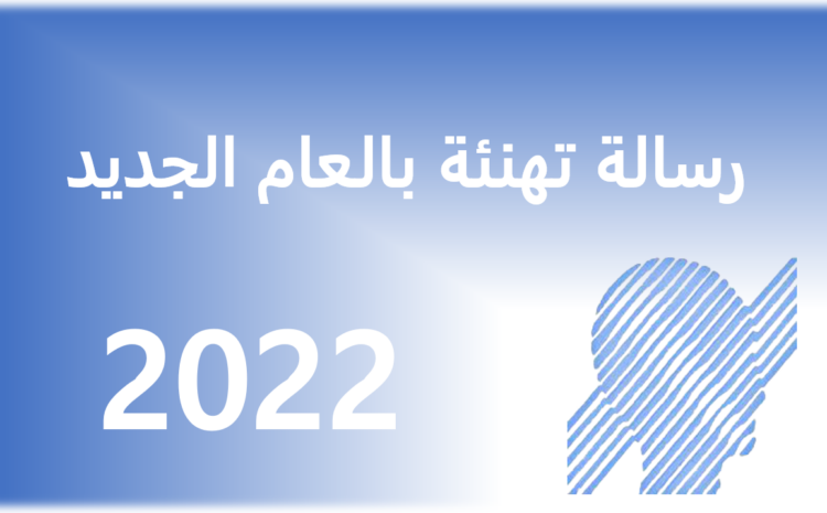  تهنئة السيد مدير الجامعة للأسرة الجامعية بمناسبة العام الجديد 2022