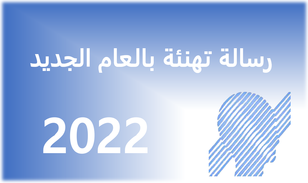 تهنئة السيد مدير الجامعة للأسرة الجامعية بمناسبة العام الجديد 2022
