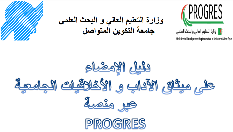 تذكير: ميثاق الآداب والأخلاقيات الجامعية (للإطلاع و الإمضاء عليه)