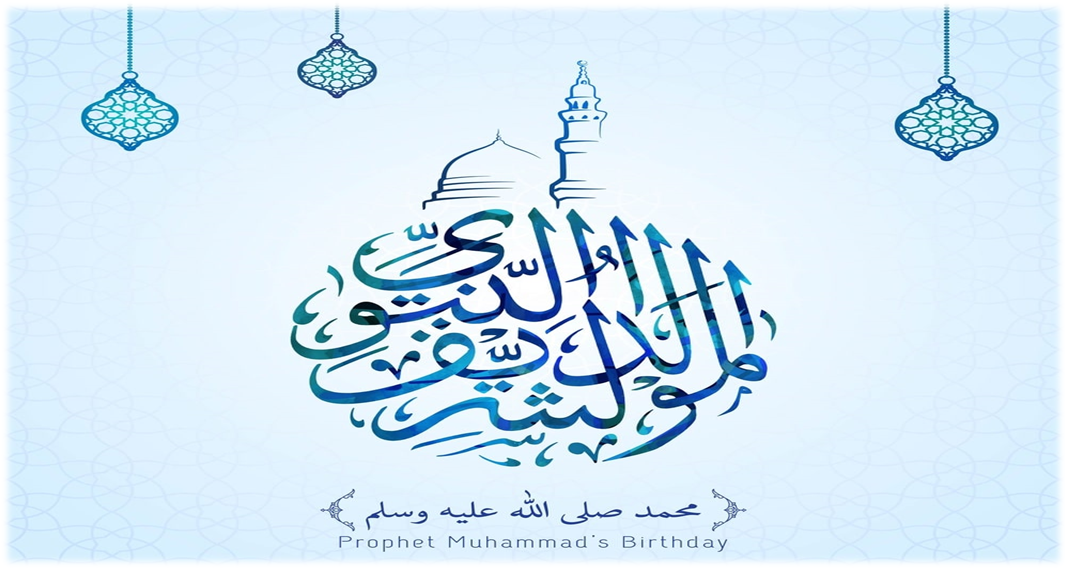 تهنئة بمناسبة المولد النبوي الشريف