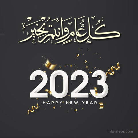 تهنئة بمناسبة السنة الميلادية الجديدة 2023