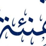 تهنئة