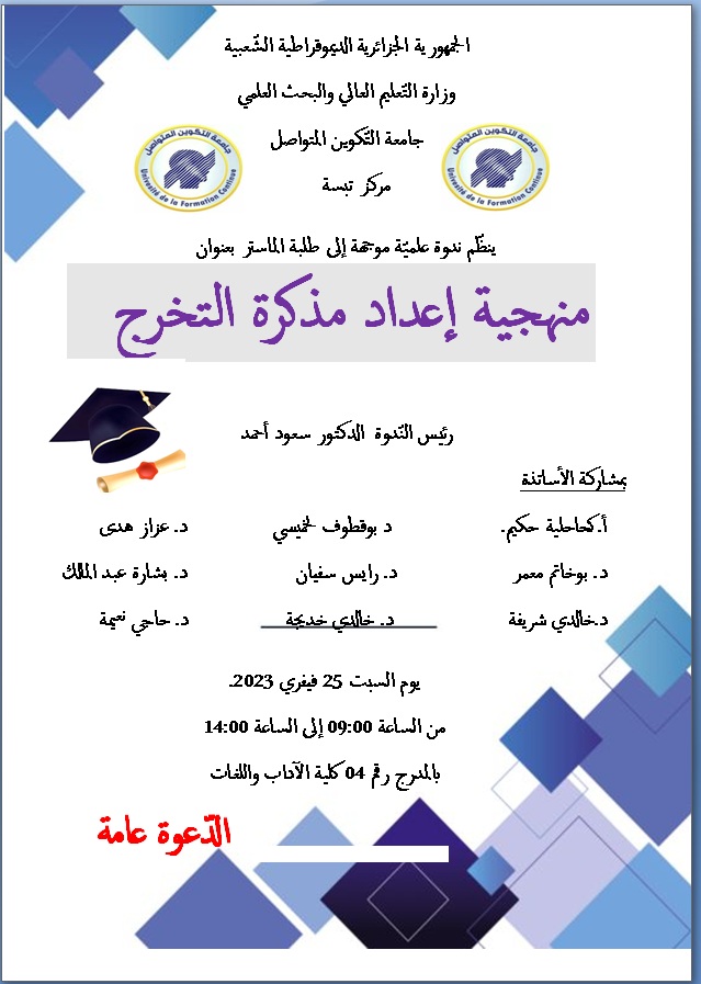 تنظيم ندوة علمية بمركز جامعة التكوين المتواصل تبسة حول: “منهجية إعداد مذكرة التخرج”