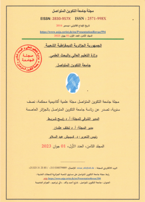 إصدار المجلد الثامن/ العدد الأول من ” مجلة جامعة التكوين المتواصل”