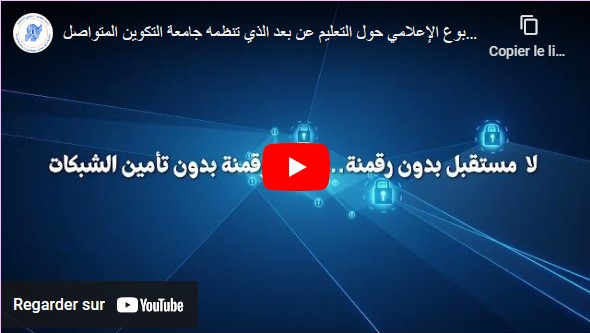  الإعلان الخاص بالأسبوع الإعلامي حول التعليم عن بعد الذي تنظمه جامعة التكوين المتواصل