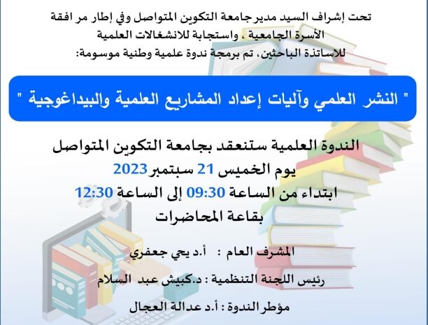  ندوة وطنية علمية حول: “النشر العلمي وآليات إعداد المشاريع العلمية والبيداغوجية” بجامعة التكوين المتواصل