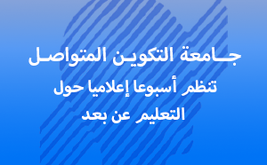  أبواب مفتوحة على التعليم عن بعد بكل مراكزنا 54 ‎