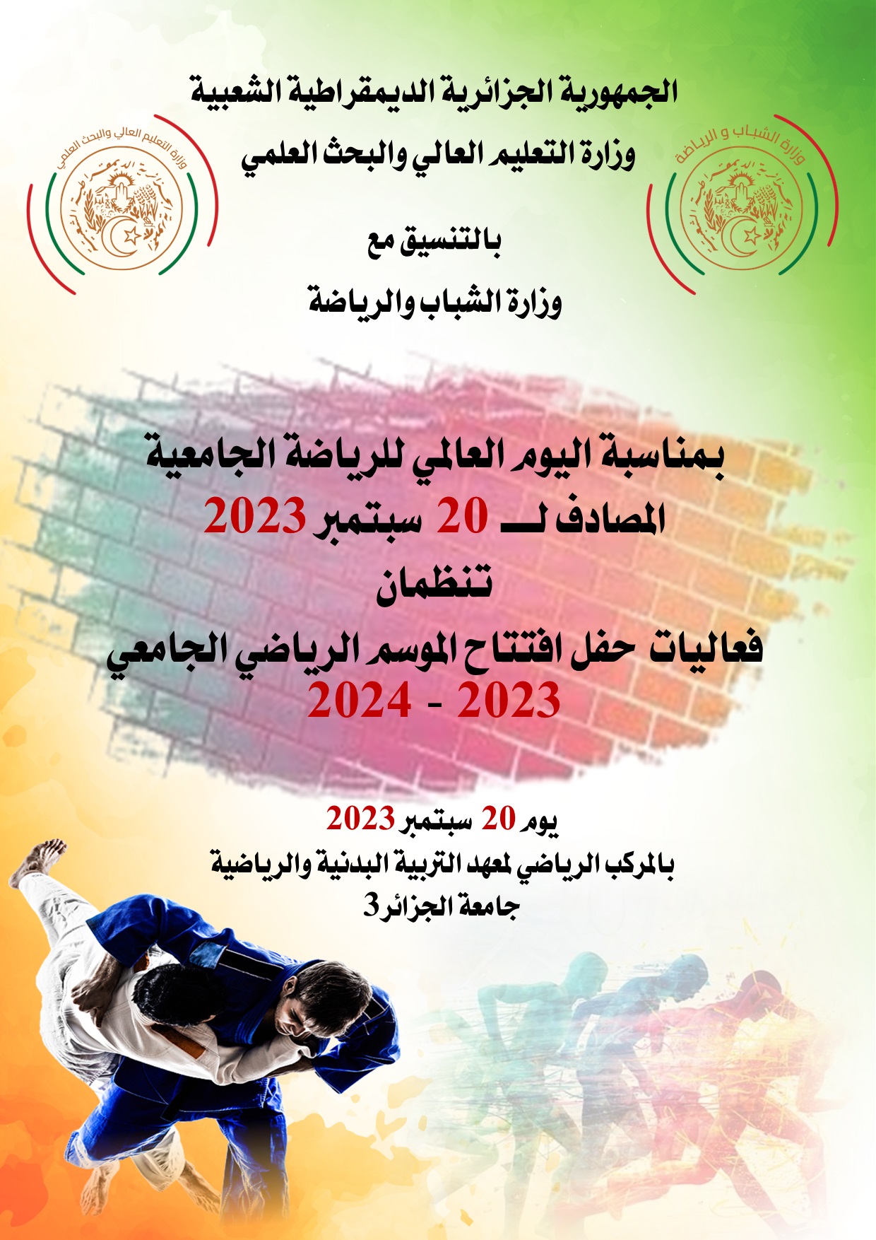 حفل إفتتاح الموسم الرياضي الجامعي 2023-2024