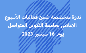  برنامج خاص بالندوة العلمية حول التعليم عن بعد من تنظيم جامعة التكوين المتواصل يوم 16 سبتمبر 2023