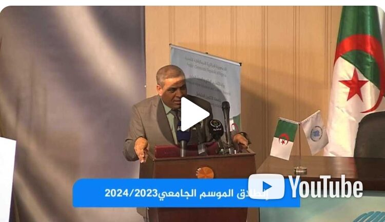  البث المباشر للإفتتاح الرسمي للسنة الجامعية 2024/2023