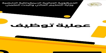  عملية توظيف 1904 أستاذ استشفائي جامعي