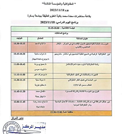  فعاليات الأسبوع العالمي للمقاولاتية بمركز بسكرة