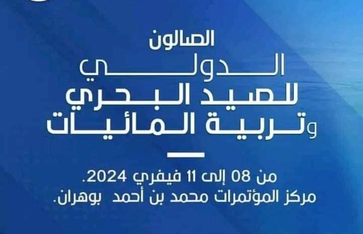  اختتام فعاليات الطبعة التاسعة للصالون الدولي للصيد البحري و تربية المائيات SIPA 2024