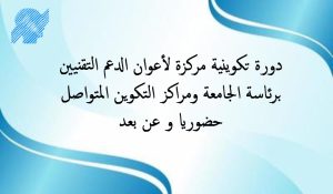 دورة تكوينية مركزة لفائدة اعوان الدعم التقنيين بالجامعة