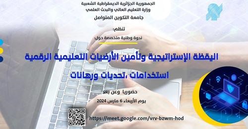  البث المباشر للندوة الوطنية حول اليقظة الإستراتيجية في تأمين الارضيات التعليمية عن بعد