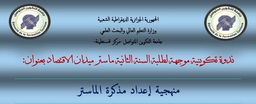  ندوة تكوينية موجهة لطلبة السنة الثانية ماستر ميدان الاقتصاد بمركز قسنطينة