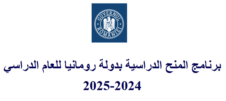  رومانيا: منح دراسية للسنة الجامعية 2024-2025