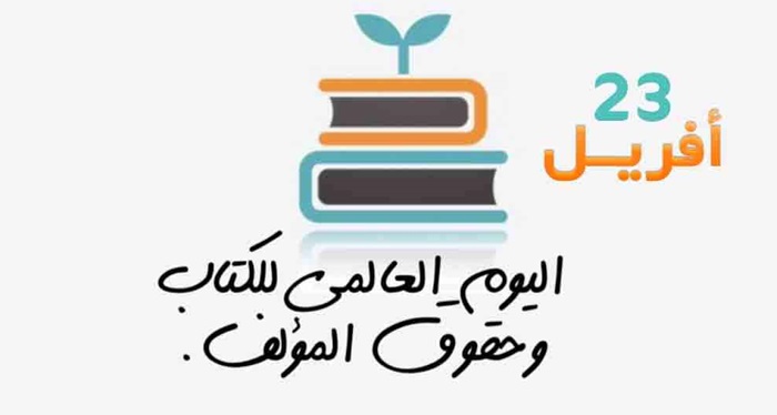  اليوم العالمي للكتاب 23 افريل: تأكيد على ترسيخ التربية المكتبية و الثقافة المعلوماتية لنشر المعرفة و العلوم