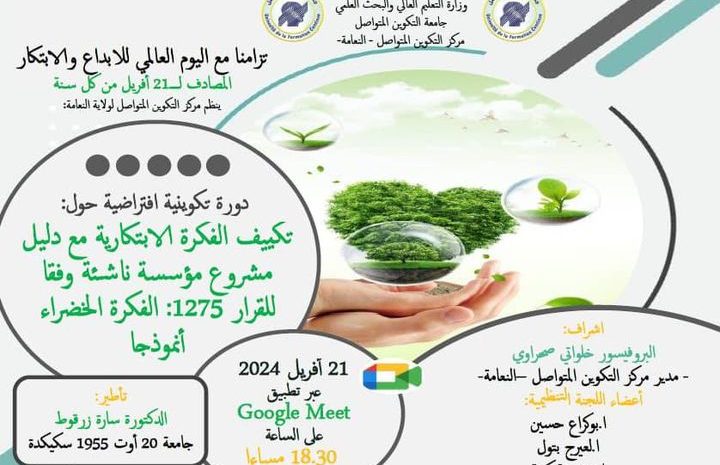  دورة تكوينية افتراضية لفائدة الطلبة المقبلون على التخرج وفقا للقرار 1275 بمركز  النعامة