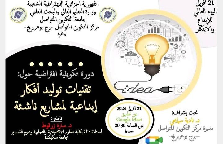  تنظيم دورة تكوينية افتراضية حول تقنيات توليد أفكار إبداعية لمشاريع ناشئة بمركز برج بوعريريج