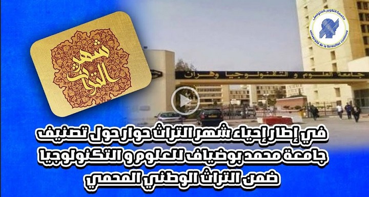  حوار حول تصنيف جامعة محمد بوضياف للعلوم و التكنولوجيا بوهران ضمن التراث الوطني المحمي